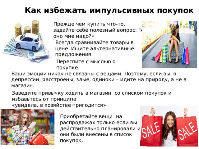 Как избежать импульсивных покупок Прежде чем купить что-то, задайте себе полезный вопрос: 