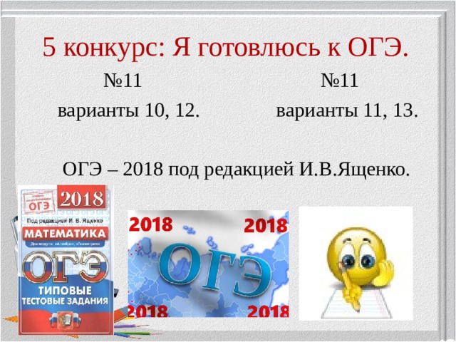 5 конкурс: Я готовлюсь к ОГЭ. № 11 №11  варианты 10, 12. варианты 11, 13.  ОГЭ – 2018 под редакцией И.В.Ященко. 