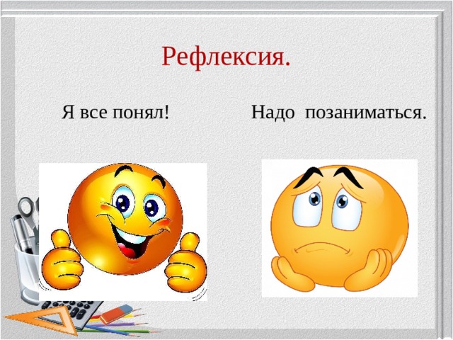 Рефлексия.  Я все понял! Надо позаниматься. 