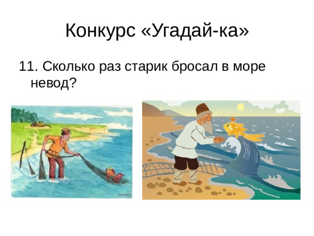 Конкурс «Угадай-ка» 11. Сколько раз старик бросал в море невод? 