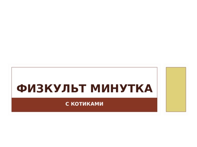 ФИЗКУЛЬТ МИНУТКА С КОТИКАМИ 