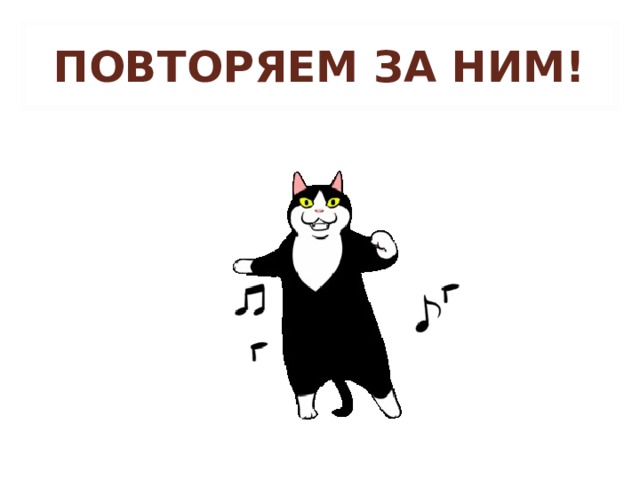 ПОВТОРЯЕМ ЗА НИМ! 
