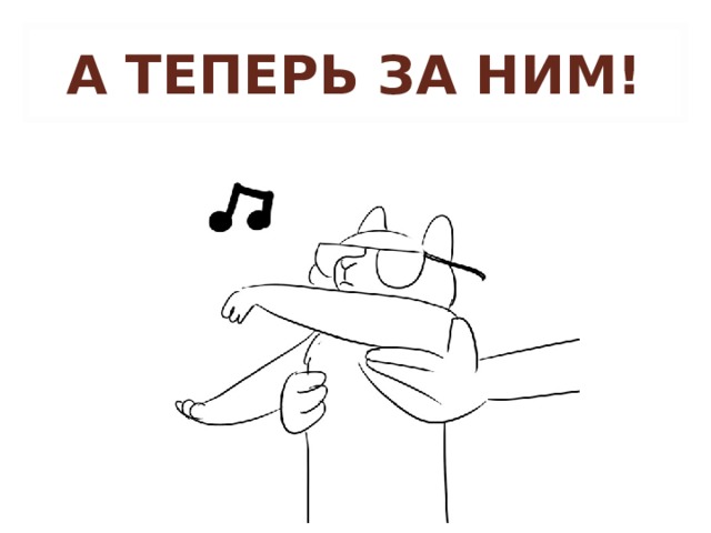 А ТЕПЕРЬ ЗА НИМ! 