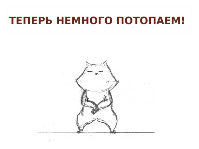 ТЕПЕРЬ НЕМНОГО ПОТОПАЕМ! 