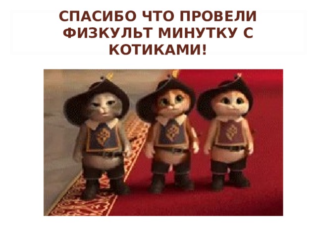 СПАСИБО ЧТО ПРОВЕЛИ ФИЗКУЛЬТ МИНУТКУ С КОТИКАМИ! 