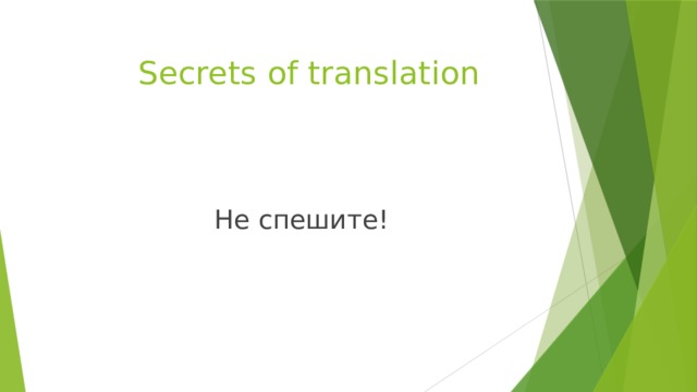 Secrets of translation Не спешите!