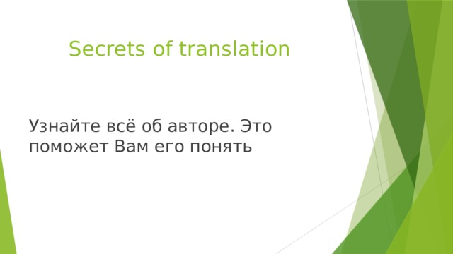 Secrets of translation Узнайте всё об авторе. Это поможет Вам его понять