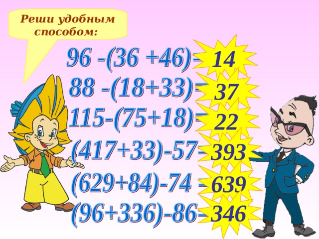 Реши удобным способом: 14 37 22 393 Решение примеров на доске и в тетрадях 639 346 14 
