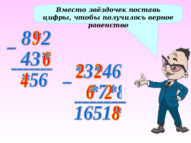 Вместо звёздочек поставь цифры, чтобы получилось верное равенство 