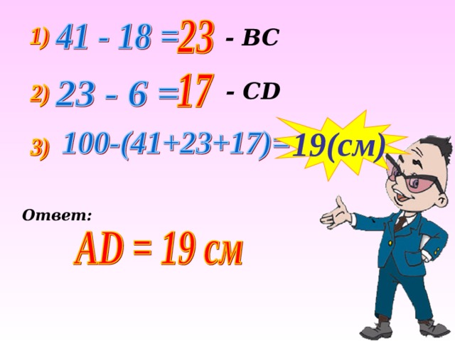  - ВС  - С D 1 9 (c м ) Ответ: 
