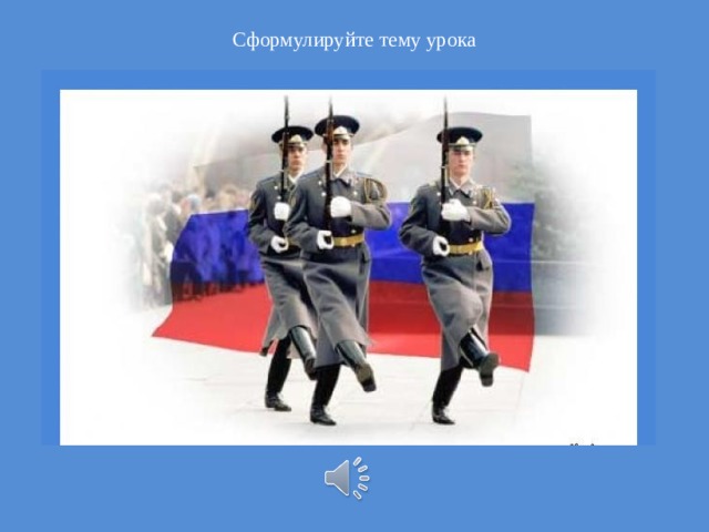 Сформулируйте тему урока 