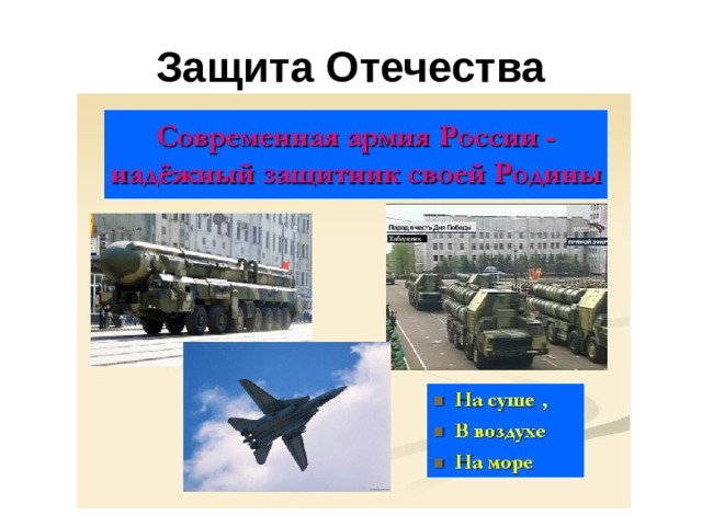 Защита Отечества 
