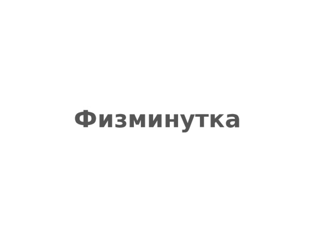 Физминутка 
