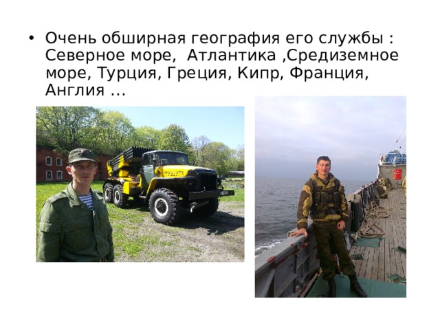 Очень обширная география его службы : Северное море, Атлантика ,Средиземное море, Турция, Греция, Кипр, Франция, Англия … 