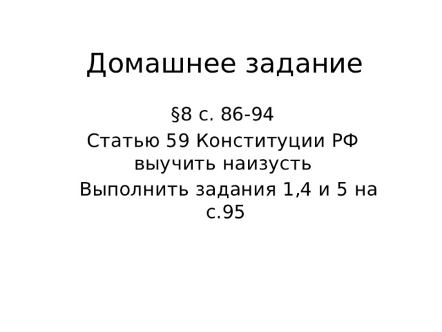 Домашнее задание §8 с. 86-94 Статью 59 Конституции РФ выучить наизусть  Выполнить задания 1,4 и 5 на с.95 