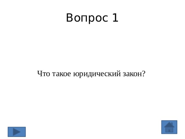 Вопрос 1 Что такое юридический закон? 