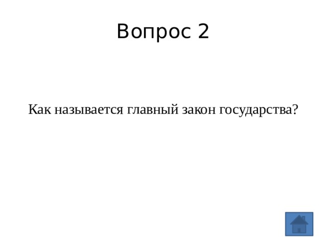 Вопрос 2 Как называется главный закон государства? 