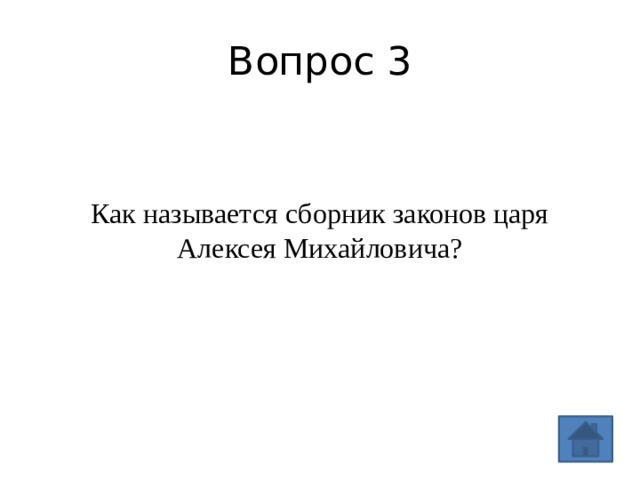 Вопрос 3 Как называется сборник законов царя Алексея Михайловича? 