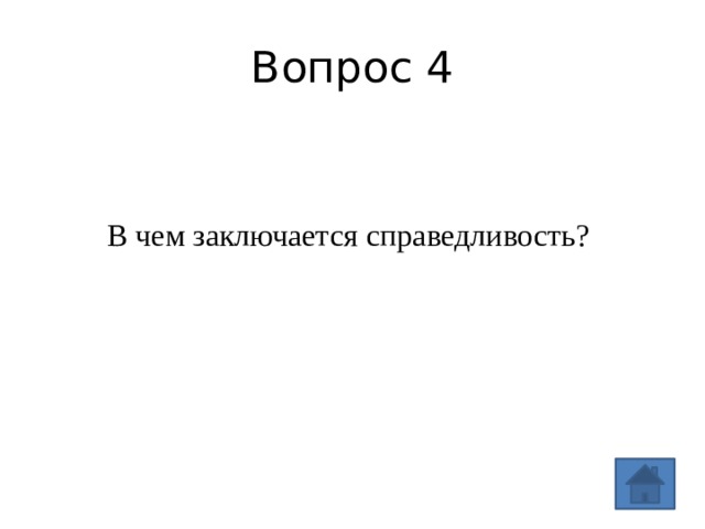 Вопрос 4 В чем заключается справедливость? 