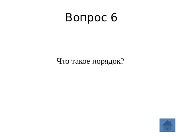 Вопрос 6 Что такое порядок? 
