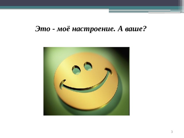 Это - моё настроение. А ваше?   
