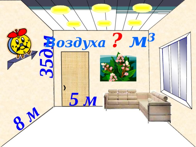 35дм  8 м  Воздуха ? м 3  5 м  № 803. Математика 5 класс. Н.Я.Виленкин. 7 