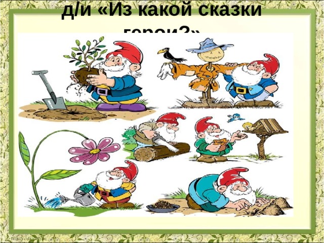 д/и «Из какой сказки герои?»   