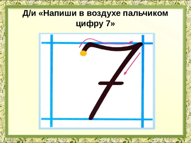 Д/и «Напиши в воздухе пальчиком цифру 7» 