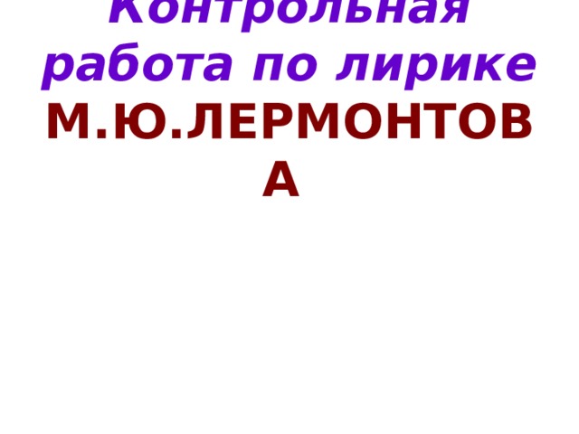 Контрольная работа по лирике  М.Ю.ЛЕРМОНТОВА 
