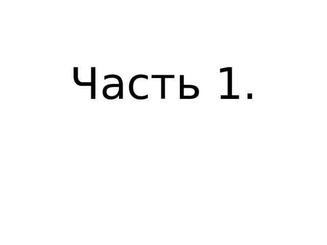 Часть 1. 