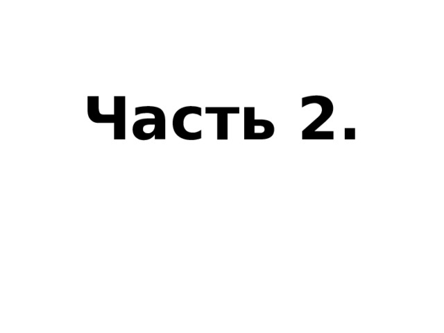 Часть 2. 