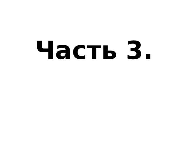 Часть 3. 