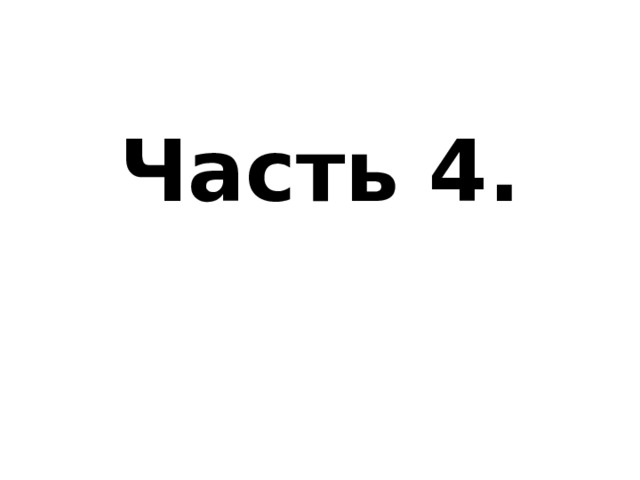 Часть 4. 