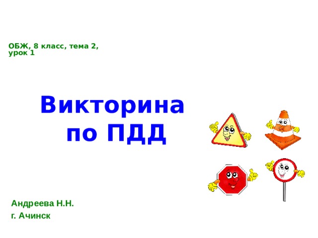 ОБЖ, 8 класс, тема 2, урок 1 Викторина  по ПДД Андреева Н.Н. г. Ачинск  