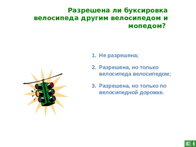 Разрешена ли буксировка велосипеда другим велосипедом и мопедом?  Не разрешена; Разрешена, но только велосипеда велосипедом; Разрешена, но только по велосипедной дорожке. Не разрешена; Разрешена, но только велосипеда велосипедом; Разрешена, но только по велосипедной дорожке. Не разрешена; Разрешена, но только велосипеда велосипедом; Разрешена, но только по велосипедной дорожке. Не разрешена; Разрешена, но только велосипеда велосипедом; Разрешена, но только по велосипедной дорожке. Не разрешена; Разрешена, но только велосипеда велосипедом; Разрешена, но только по велосипедной дорожке.  