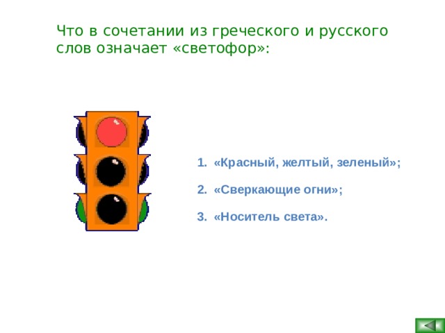 Что в сочетании из греческого и русского слов означает «светофор»: «Красный, желтый, зеленый»; «Сверкающие огни»; «Носитель света».  