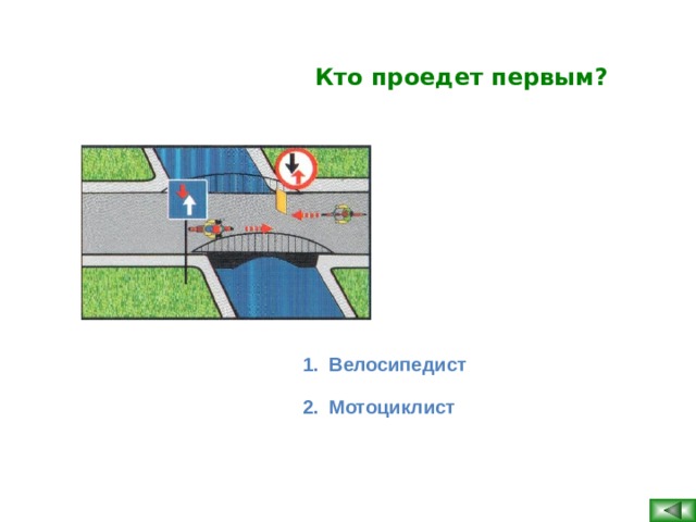 Кто проедет первым? Велосипедист Мотоциклист  