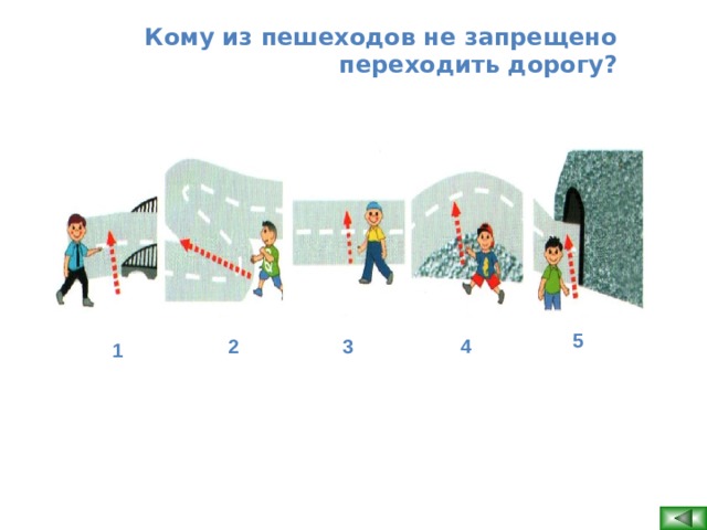 Кому из пешеходов не запрещено переходить дорогу? 5  1   2 3 4  