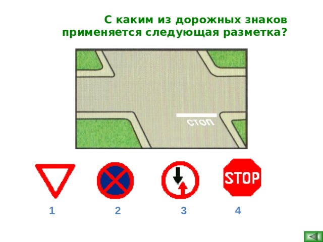 С каким из дорожных знаков применяется следующая разметка? 1 2 3 4  