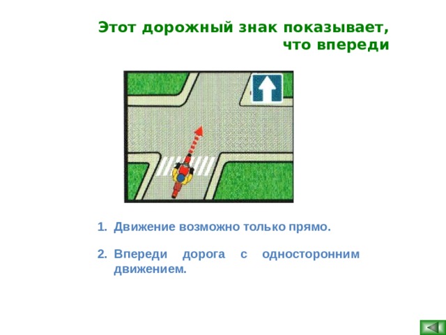 Этот дорожный знак показывает, что впереди Движение возможно только прямо. Впереди дорога с односторонним движением.    