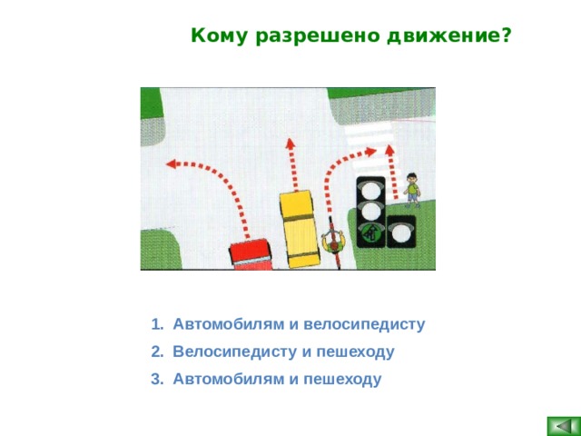 Кому разрешено движение? Автомобилям и велосипедисту Велосипедисту и пешеходу Автомобилям и пешеходу    