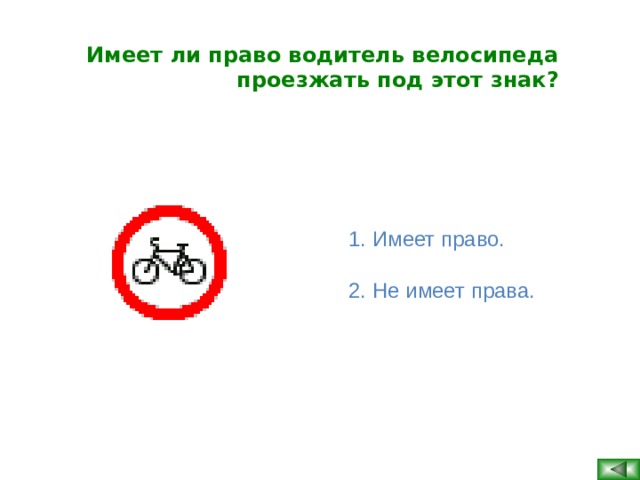 Имеет ли право водитель велосипеда проезжать под этот знак? Имеет право. Не имеет права.  