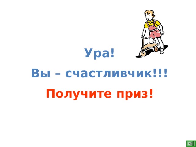 Ура! Вы – счастливчик!!! Получите приз!  