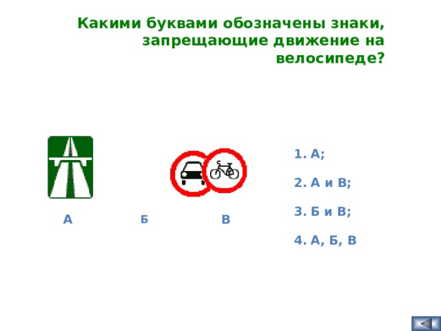 Какими буквами обозначены знаки, запрещающие движение на велосипеде? А; А и В; Б и В; А, Б, В В  А  Б   