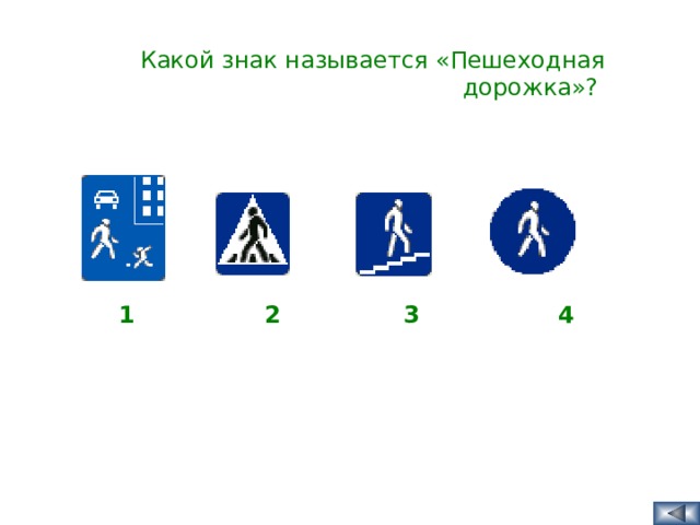 Какой знак называется «Пешеходная дорожка»?  1 2 3 4  