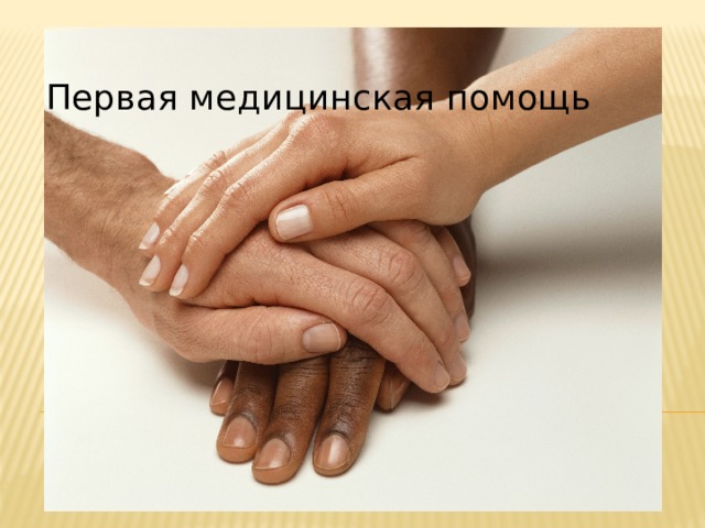 Первая медицинская помощь 