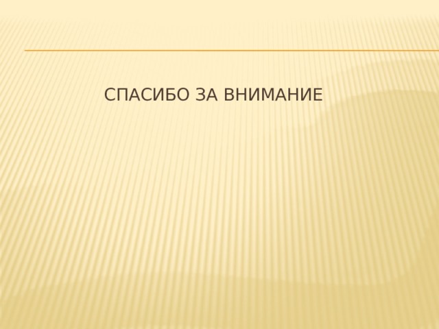 Спасибо за внимание 