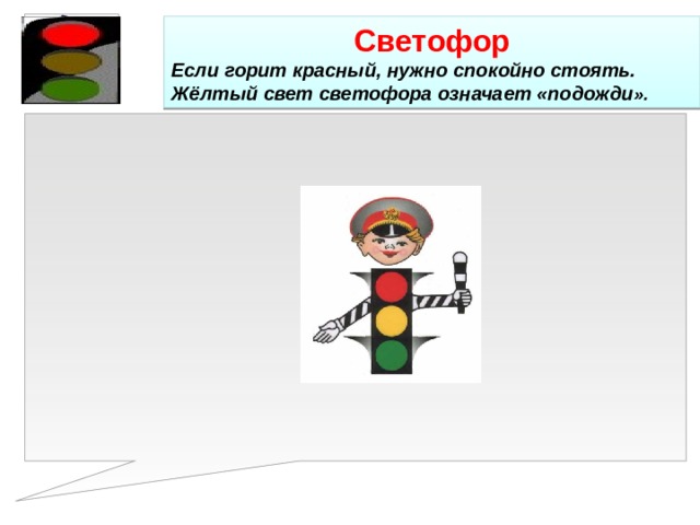 Светофор Если горит красный, нужно спокойно стоять. Жёлтый свет светофора означает «подожди ».  