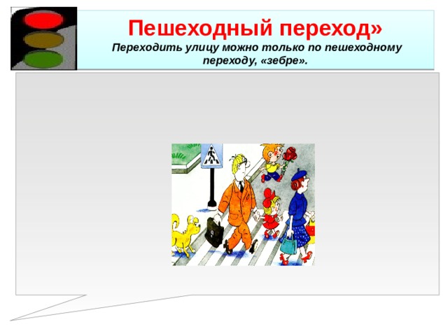 Пешеходный переход»   Переходить улицу можно только по пешеходному переходу, «зебре». 