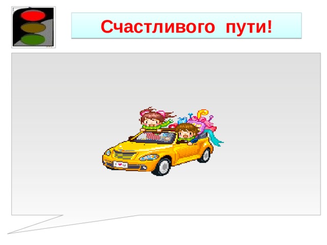 Счастливого пути! 